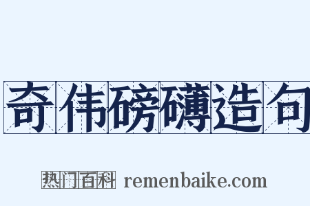 奇伟磅礴造句是什么意思的图片